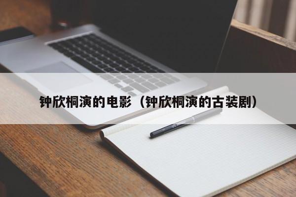 钟欣桐演的电影（钟欣桐演的古装剧）