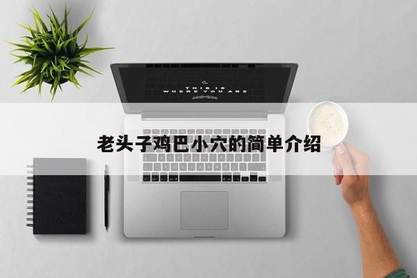 老头子鸡巴小穴的简单介绍