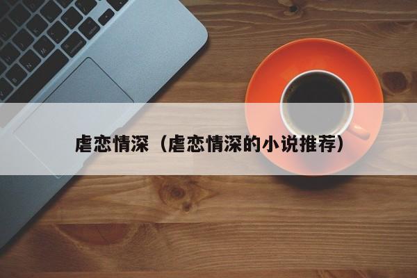 虐恋情深（虐恋情深的小说推荐）