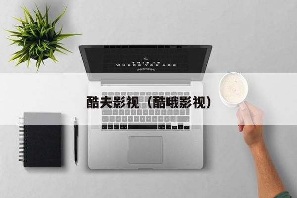 酷夫影视（酷哦影视）