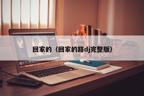 回家的（回家的路dj完整版）