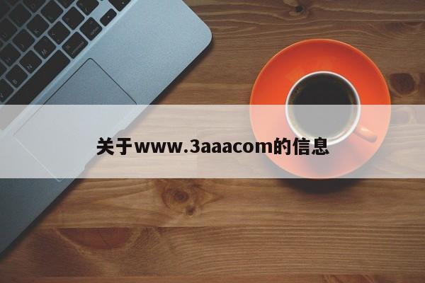 关于www.3aaacom的信息