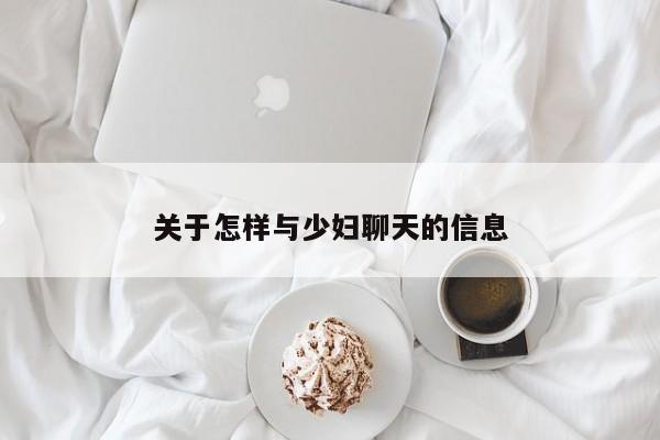 关于怎样与少妇聊天的信息
