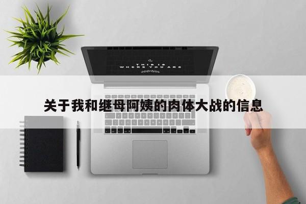 关于我和继母阿姨的肉体大战的信息