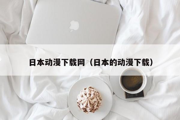 日本动漫下载网（日本的动漫下载）