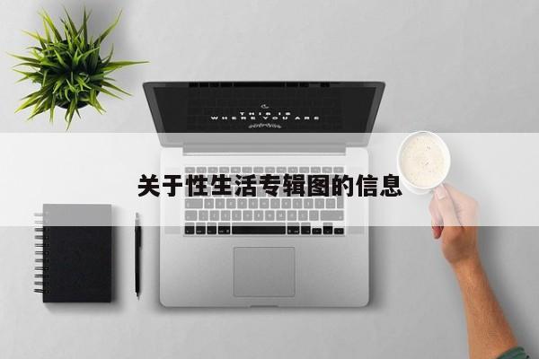 关于性生活专辑图的信息