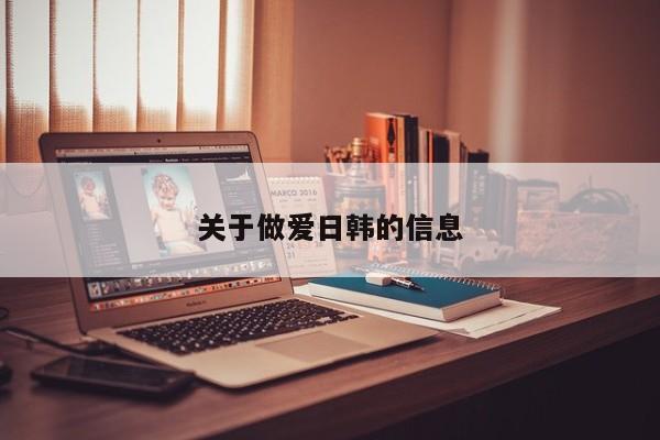 关于做爱日韩的信息