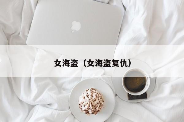 女海盗（女海盗复仇）