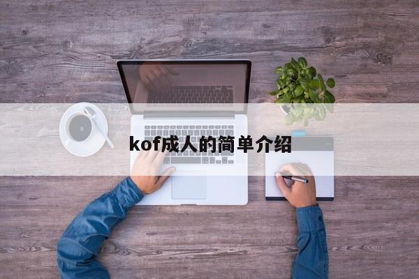kof成人的简单介绍