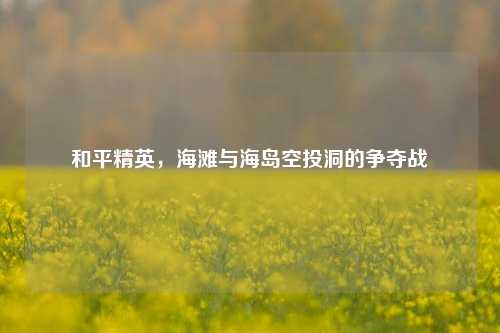和平精英，海滩与海岛空投洞的争夺战